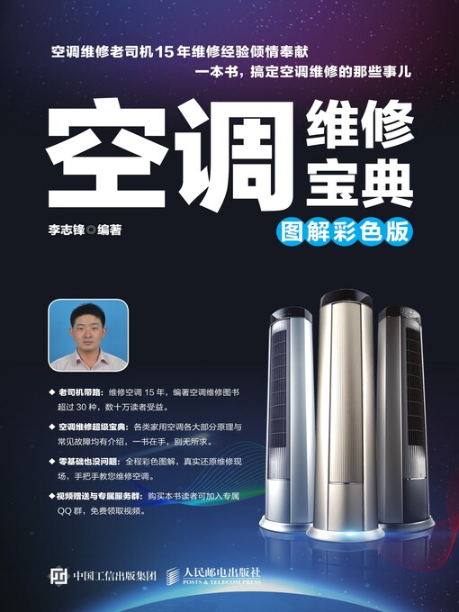 Title details for 空调维修宝典 (图解彩色版)  by 李志锋编著 - Available